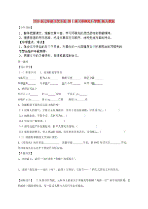 2019版七年級語文下冊 第1課《鄧稼先》學案 新人教版.doc