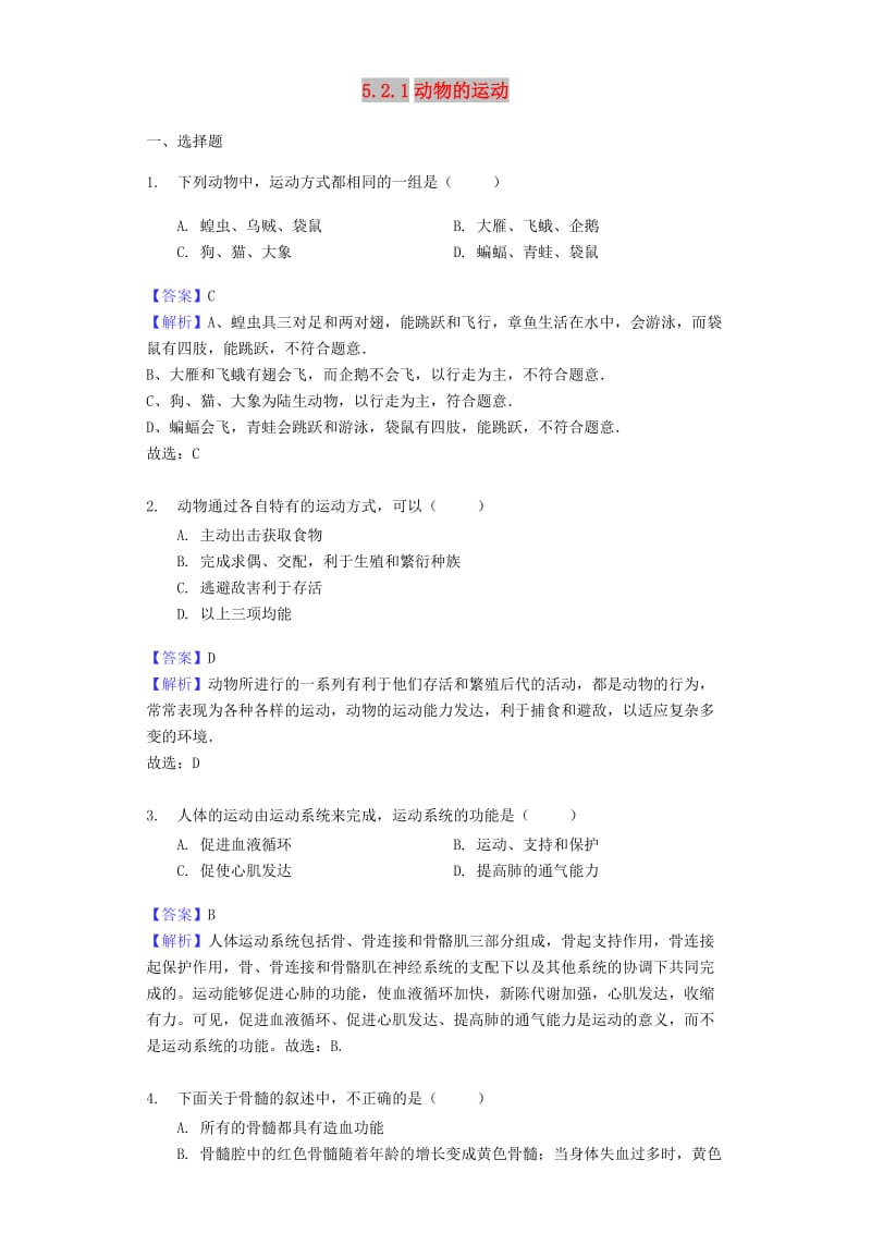 八年级生物上册 5.2.1《动物的运动》练习 （新版）新人教版.doc_第1页