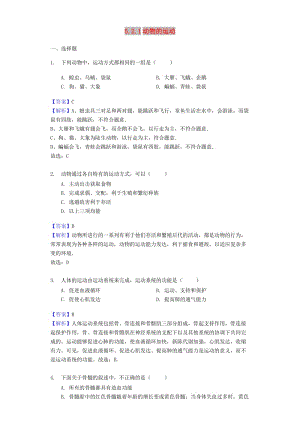 八年級生物上冊 5.2.1《動物的運(yùn)動》練習(xí) （新版）新人教版.doc