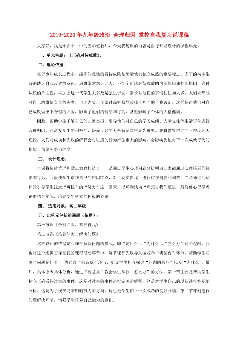 2019-2020年九年级政治 合理归因 掌控自我复习说课稿.doc_第1页