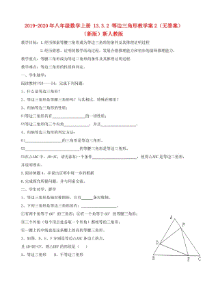 2019-2020年八年級數(shù)學(xué)上冊 13.3.2 等邊三角形教學(xué)案2（無答案）（新版）新人教版.doc