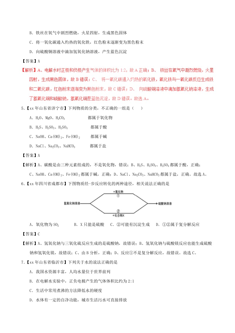 中考化学试题分项版解析汇编第01期专题4.1爱护水资源水的净化组成含解析.doc_第2页