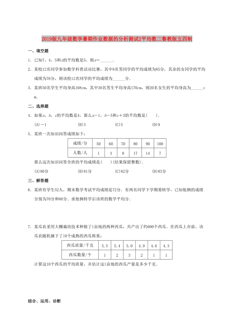 2019版九年级数学暑期作业数据的分析测试2平均数二鲁教版五四制.doc_第1页