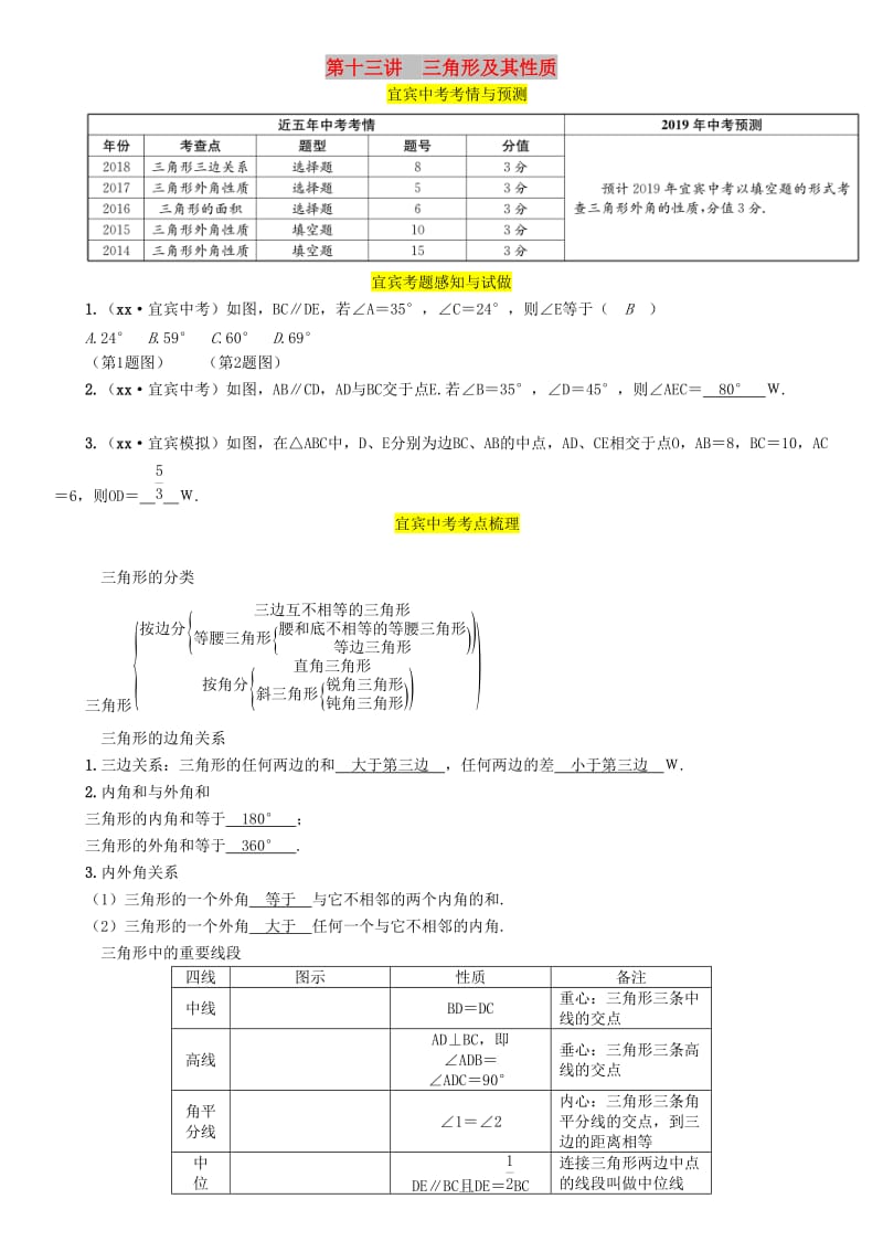 中考数学总复习 第一编 教材知识梳理篇 第4章 图形的初步认识与三角形 第13讲 三角形及其性质（精讲）练习.doc_第1页