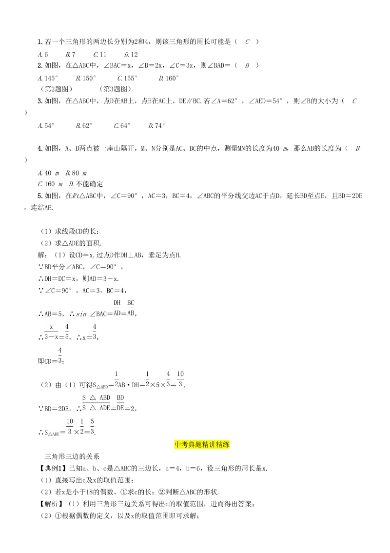 中考数学总复习 第一编 教材知识梳理篇 第4章 图形的初步认识与三角形 第13讲 三角形及其性质（精讲）练习.doc_第3页