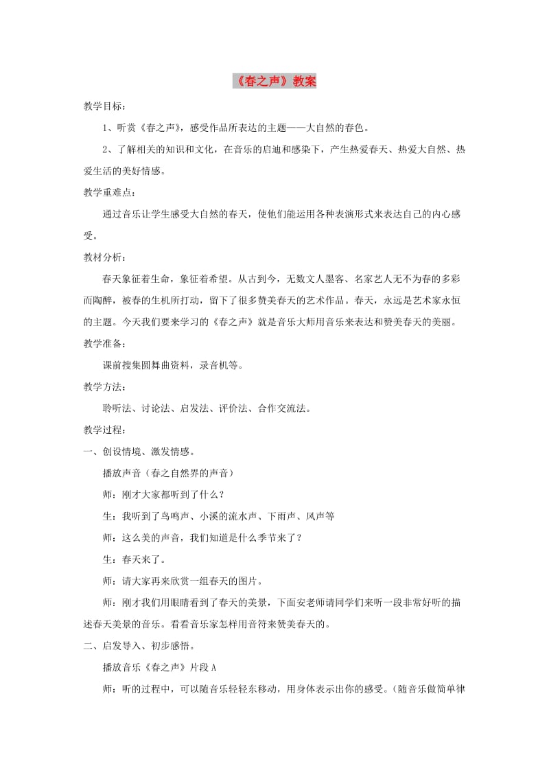 七年级音乐下册 第1单元 听乐赏画《春之声》教案1 新人教版.doc_第1页