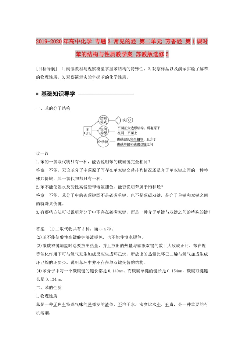 2019-2020年高中化学 专题3 常见的烃 第二单元 芳香烃 第1课时 苯的结构与性质教学案 苏教版选修5.doc_第1页