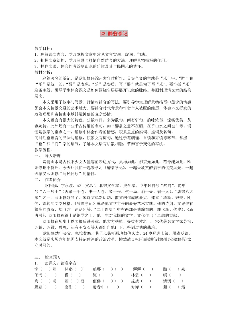 九年级语文上册 第六单元 22醉翁亭记教案 鄂教版.doc_第1页