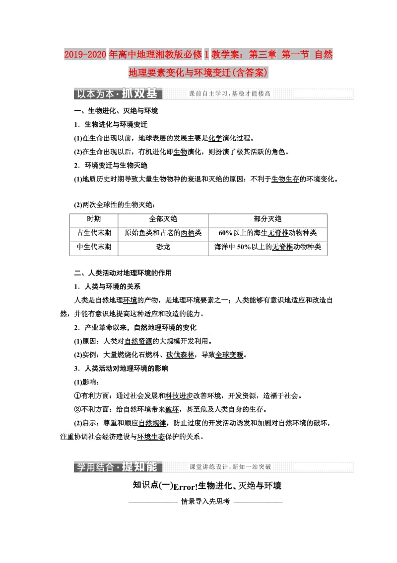 2019-2020年高中地理湘教版必修1教学案：第三章 第一节 自然地理要素变化与环境变迁(含答案).doc_第1页