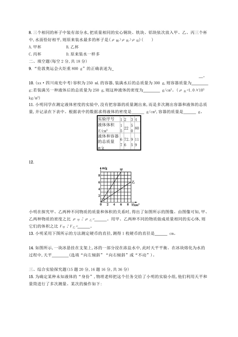 八年级物理上册 第二章 物质世界的尺度、质量和密度测评 （新版）北师大版.doc_第2页