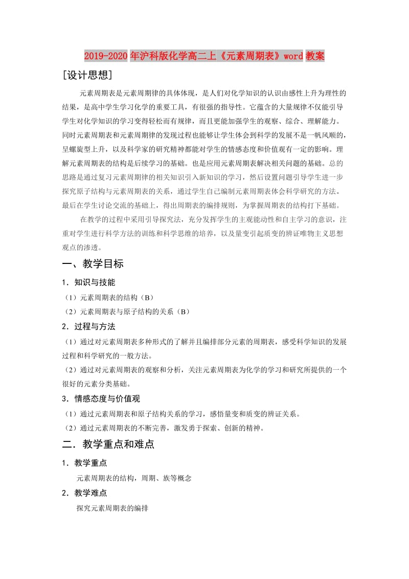 2019-2020年沪科版化学高二上《元素周期表》word教案.doc_第1页