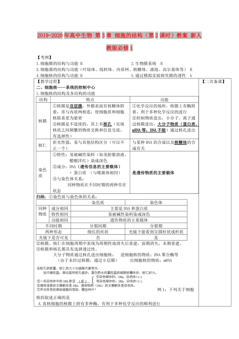 2019-2020年高中生物 第3章 细胞的结构（第2课时）教案 新人教版必修1.doc_第1页