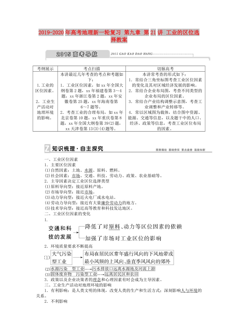 2019-2020年高考地理新一轮复习 第九章 第21讲 工业的区位选择教案.doc_第1页