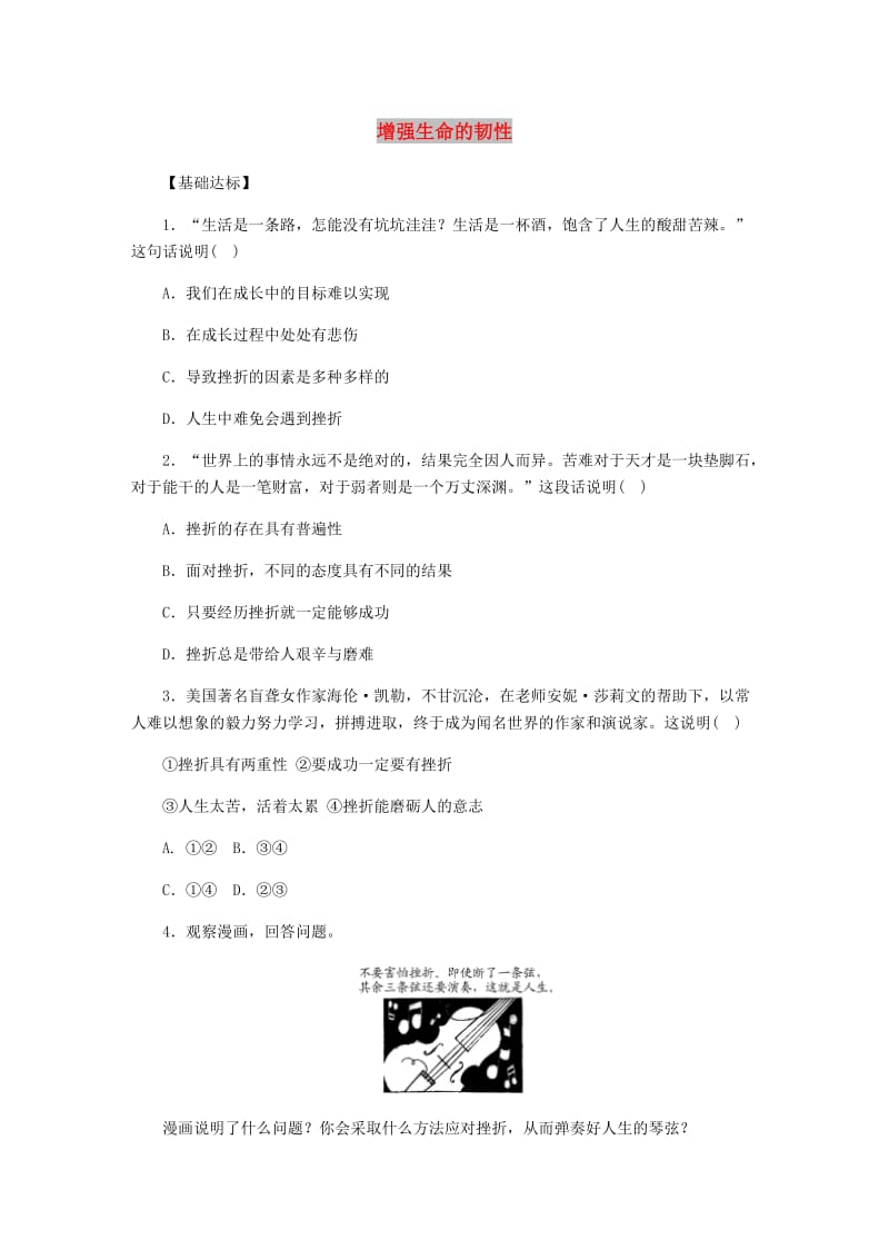 七年级道德与法治上册 第四单元 生命的思考 第九课 珍视生命 第2框增强生命的韧性课时训练 新人教版.doc_第1页