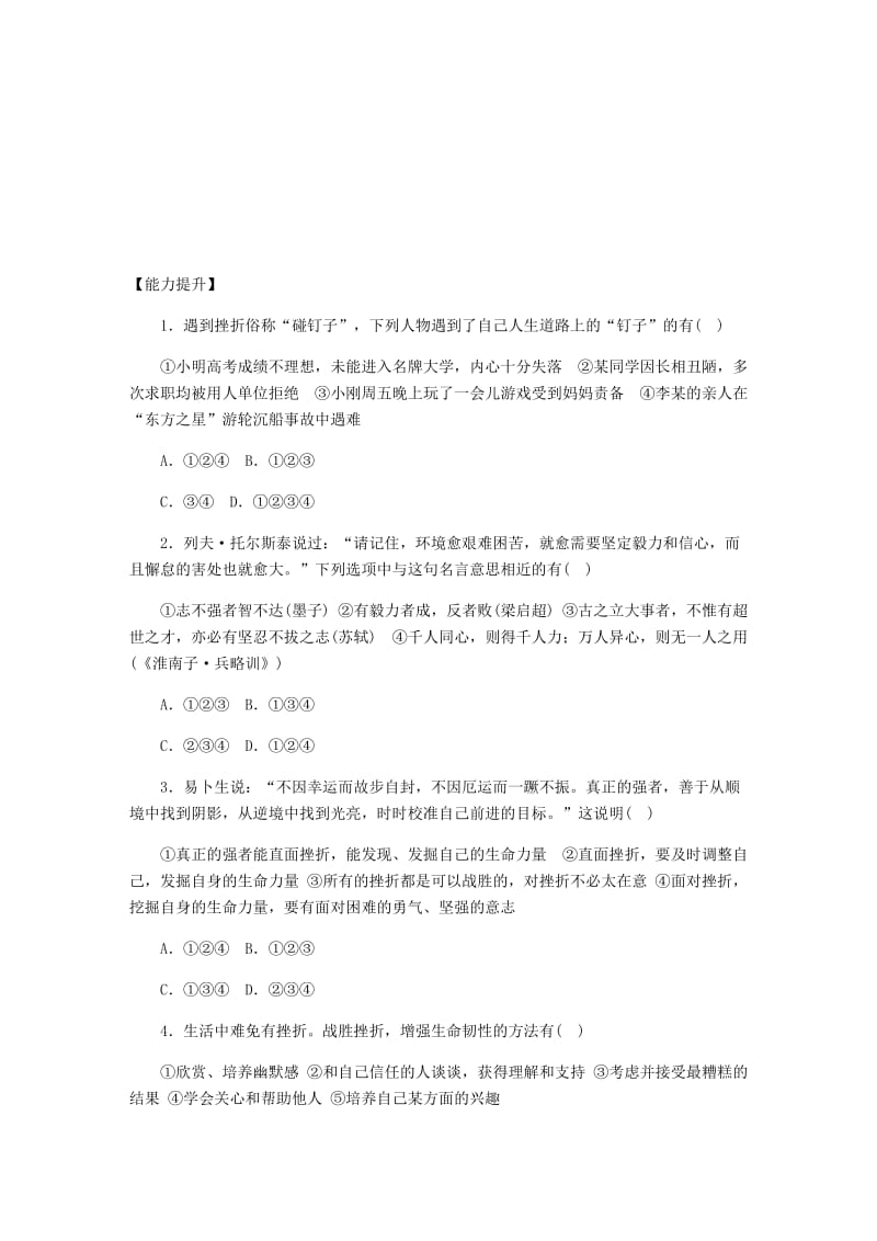 七年级道德与法治上册 第四单元 生命的思考 第九课 珍视生命 第2框增强生命的韧性课时训练 新人教版.doc_第2页