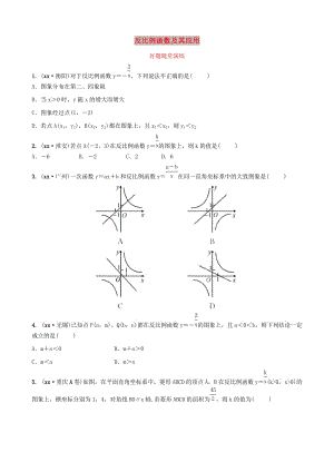 河南省2019年中考數(shù)學(xué)總復(fù)習(xí) 第三章 函數(shù) 第三節(jié) 反比例函數(shù)及其應(yīng)用好題隨堂演練.doc