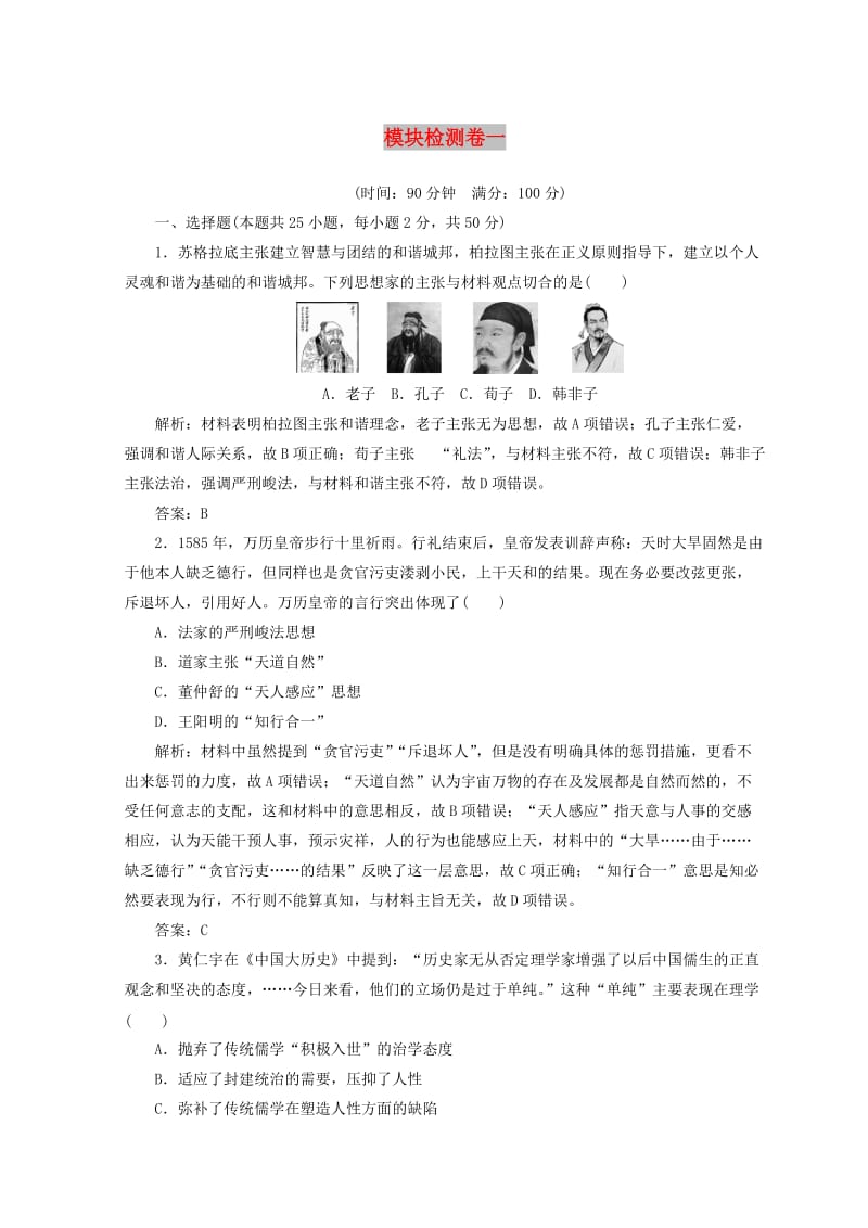 2018-2019高中历史 模块检测卷一 新人教版必修3.doc_第1页