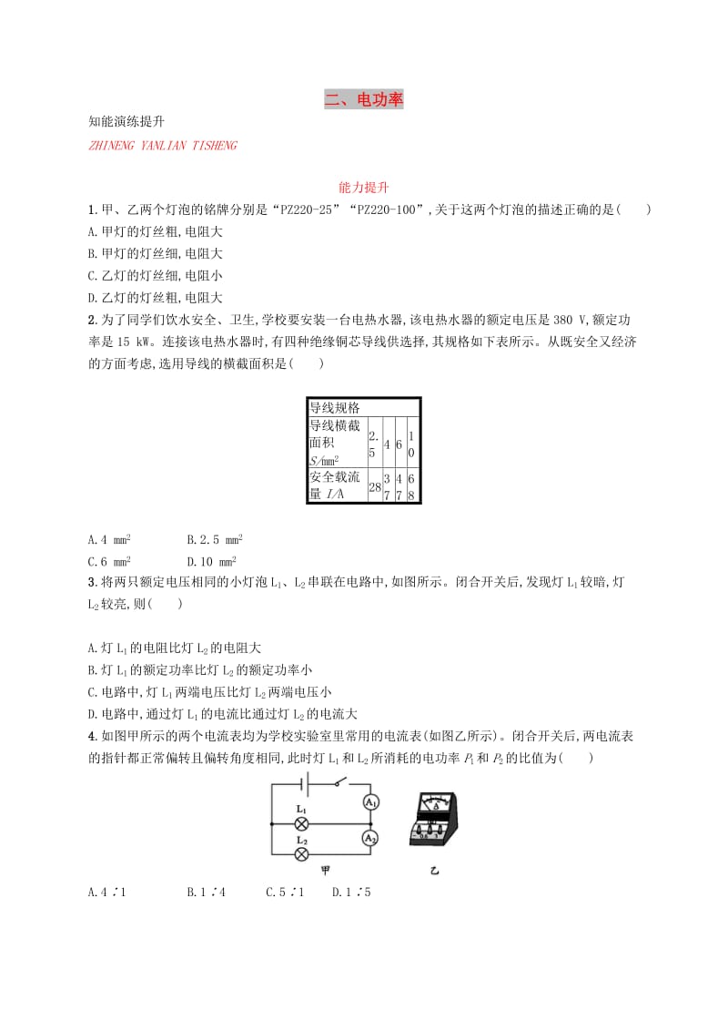 九年级物理全册13.2电功率课后习题新版北师大版.doc_第1页