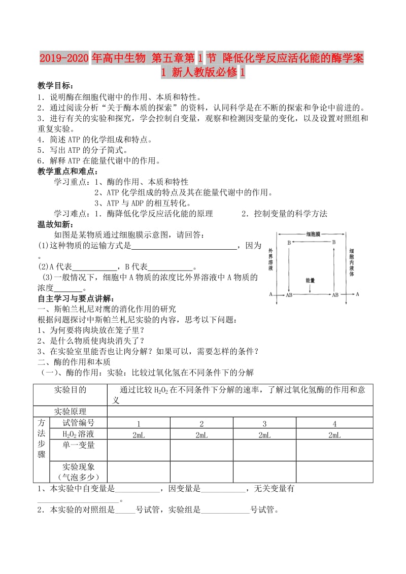 2019-2020年高中生物 第五章第1节 降低化学反应活化能的酶学案1 新人教版必修1.doc_第1页