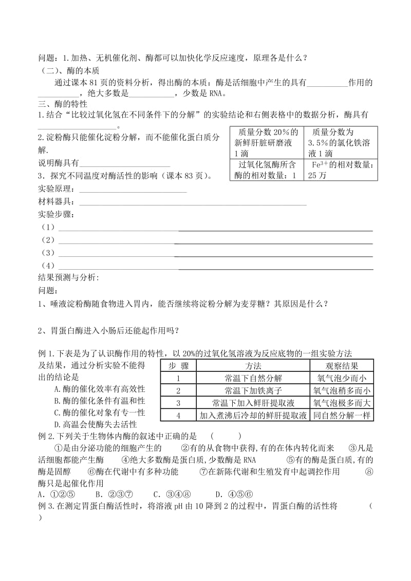 2019-2020年高中生物 第五章第1节 降低化学反应活化能的酶学案1 新人教版必修1.doc_第2页