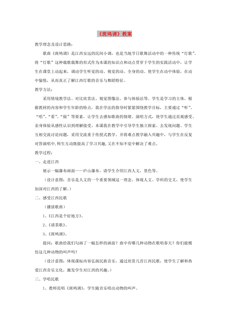 七年级音乐下册 第4单元 欣赏《斑鸠调》教案3 新人教版.doc_第1页