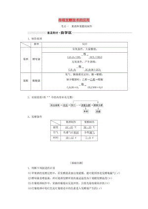 （通用版）2020版高考生物一輪復(fù)習(xí) 第十二單元 第一講 傳統(tǒng)發(fā)酵技術(shù)的應(yīng)用學(xué)案（含解析）.doc