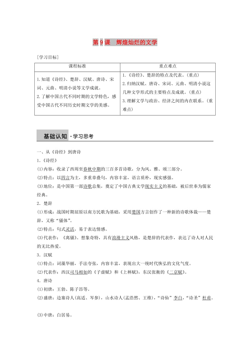 2018-2019学年高中历史 第三单元 古代中国的科学技术与文学艺术 第9课 辉煌灿烂的文学学案 新人教版必修3.doc_第1页