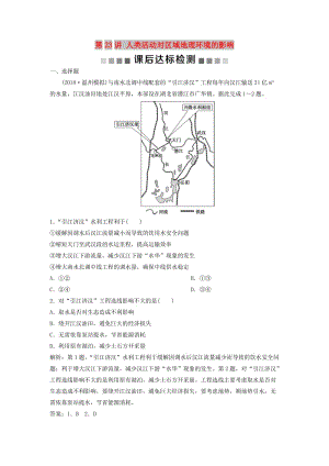 2019版高考地理一輪復習 第9章 區(qū)域地理環(huán)境和人類活動 第23講 人類活動對區(qū)域地理環(huán)境的影響課后達標檢測 中圖版.doc