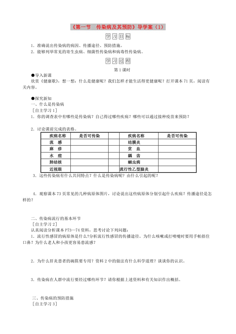 八年级生物下册 第8单元 第1章 第1节 传染病及其预防学案 （新版）新人教版.doc_第1页