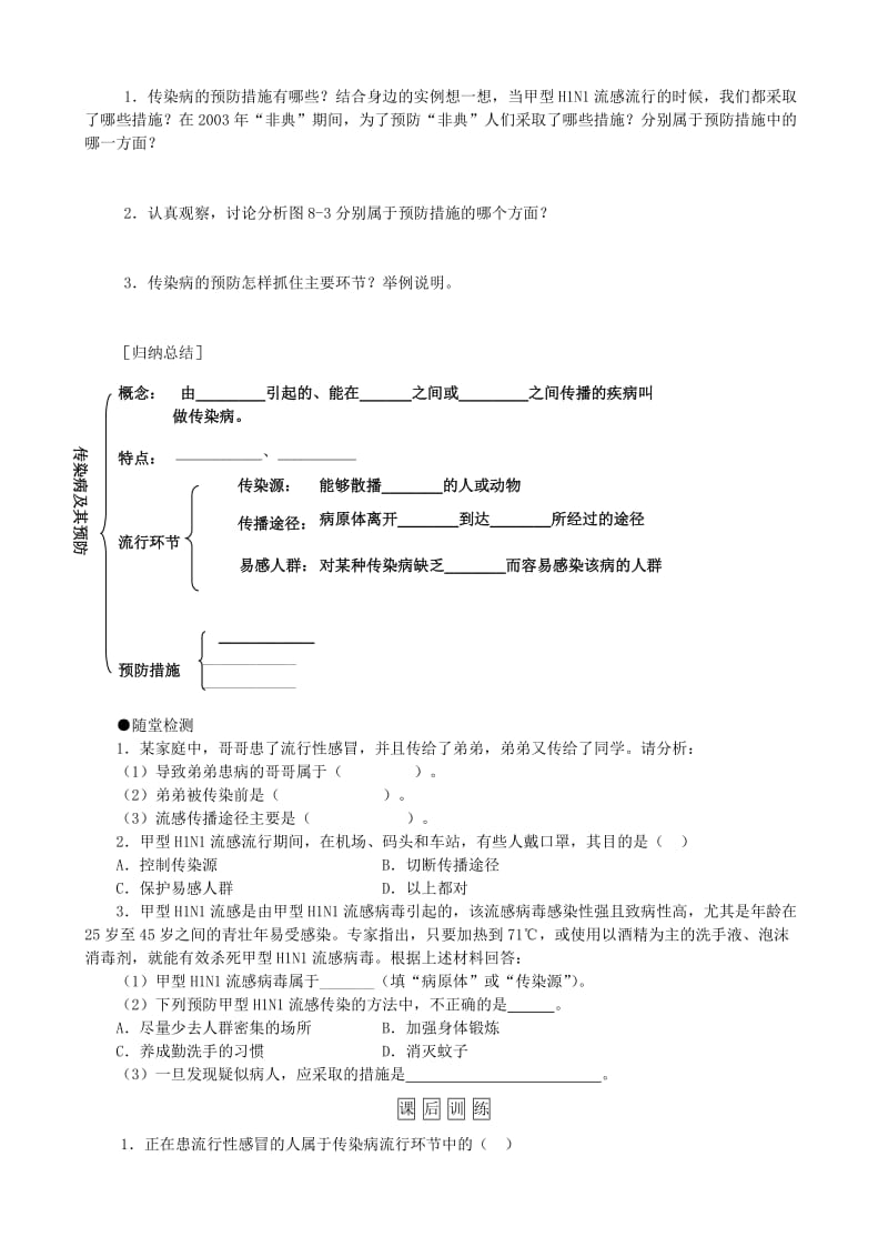 八年级生物下册 第8单元 第1章 第1节 传染病及其预防学案 （新版）新人教版.doc_第2页