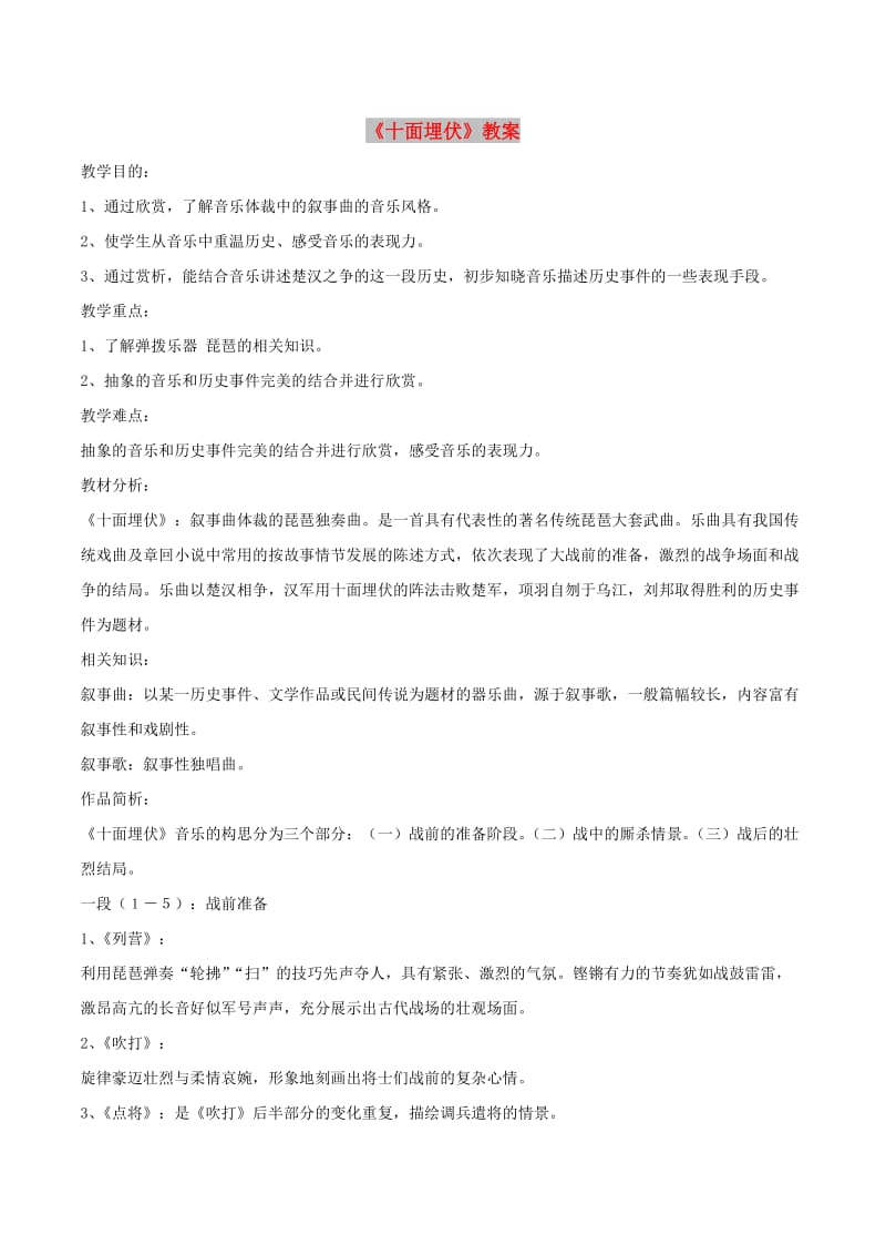 七年级音乐下册 第六单元《十面埋伏》教案 湘艺版.doc_第1页