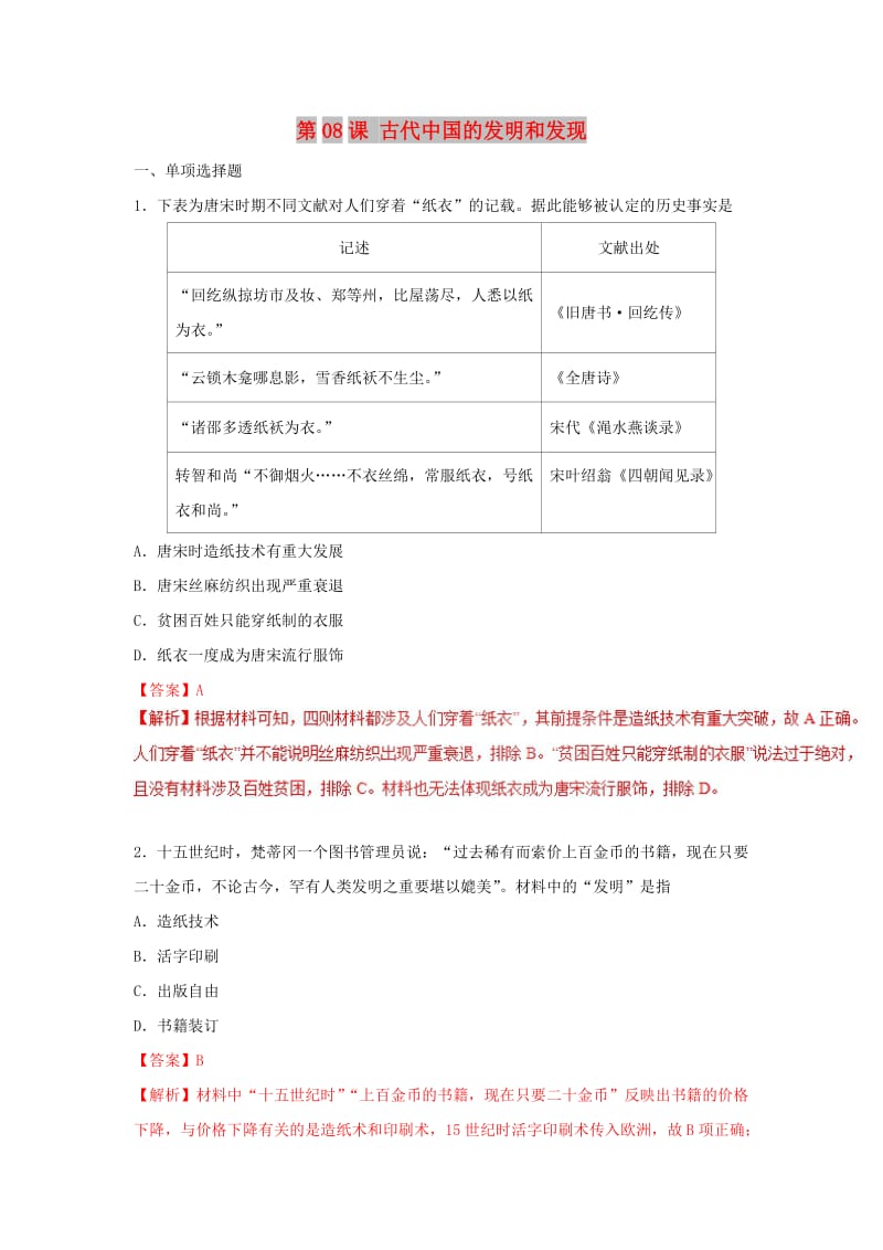 2018-2019学年高中历史 第3单元 近代西方资本主义政治制度 第08课 古代中国的发明和发现课时同步试题 新人教版必修3.doc_第1页