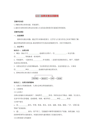 2018年高中地理 第1章 自然災(zāi)害與人類活動 1.1自然災(zāi)害及其影響教學(xué)案 新人教版選修5.doc