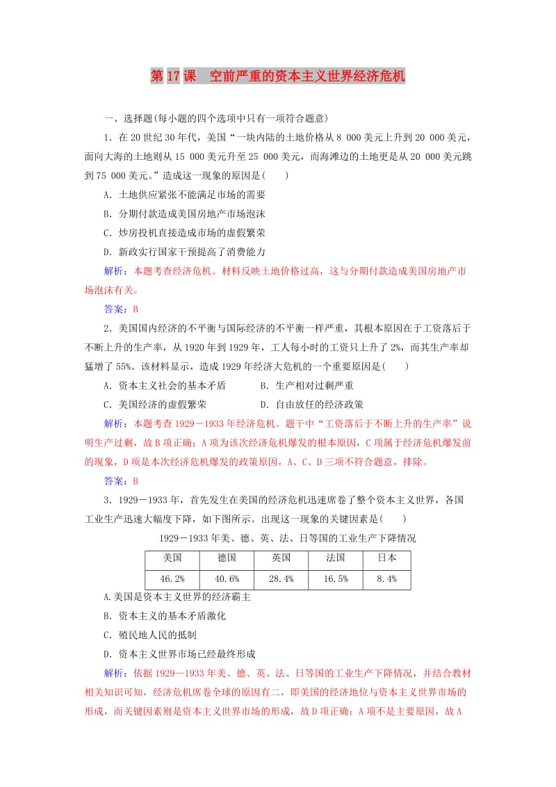 2018-2019年高中历史 第六单元 世界资本主义经济政策的调整 第17课 空前严重的资本主义世界经济危机练习 新人教版必修2.doc_第1页