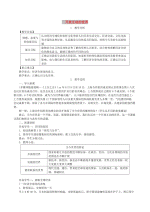 九年級(jí)道德與法治下冊(cè) 第一單元 我們共同的世界 第一課 同住地球村 第1框 開(kāi)放互動(dòng)的世界教案1 新人教版.doc