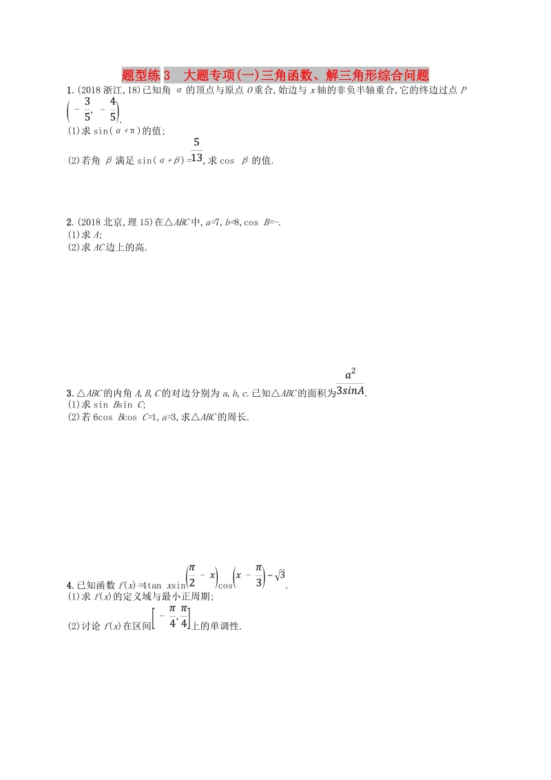 2019高考数学大二轮复习 专题一 集合、逻辑用语等 题型练3 大题专项（一）三角函数、解三角形综合问题 理.doc_第1页