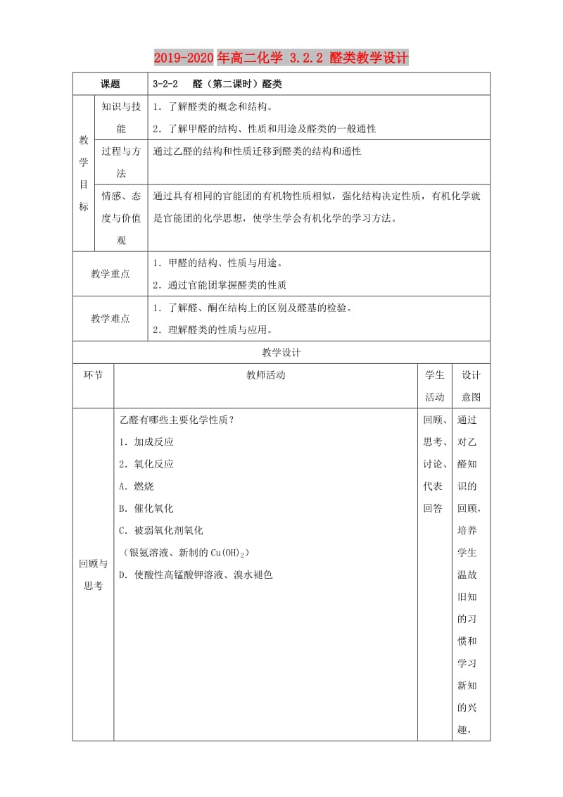 2019-2020年高二化学 3.2.2 醛类教学设计.doc_第1页