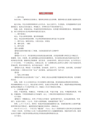 七年級道德與法治上冊 第二單元 學會交往 2.3 綠色上網(wǎng) 第2框綠色上網(wǎng)守規(guī)則教學設(shè)計 粵教版.doc