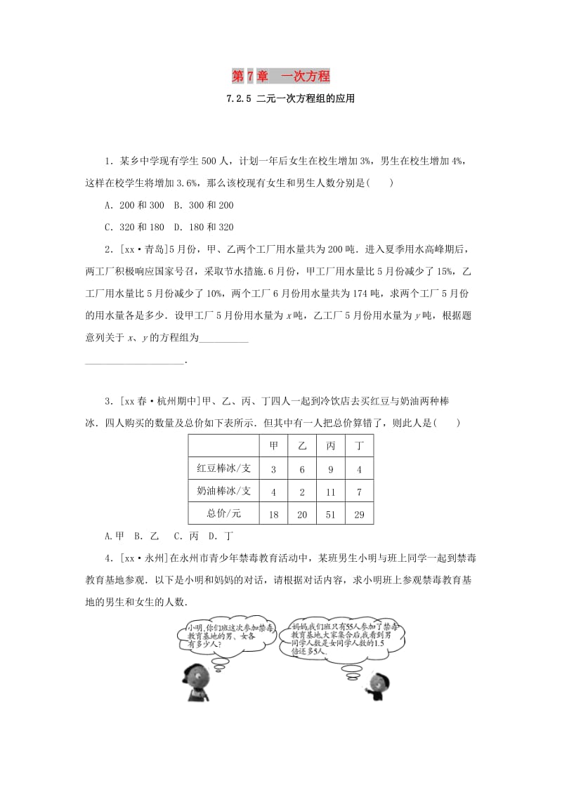 七年级数学下册 第7章 一次方程 7.2 二元一次方程组的解法 7.2.5 二元一次方程组的应用课堂练习 华东师大版.doc_第1页