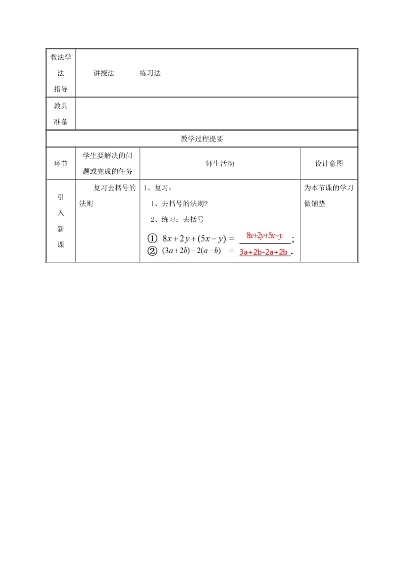 七年级数学上册 第二章 整式的加减 2.2 整式的加减（第4课时）教案 新人教版.doc_第2页