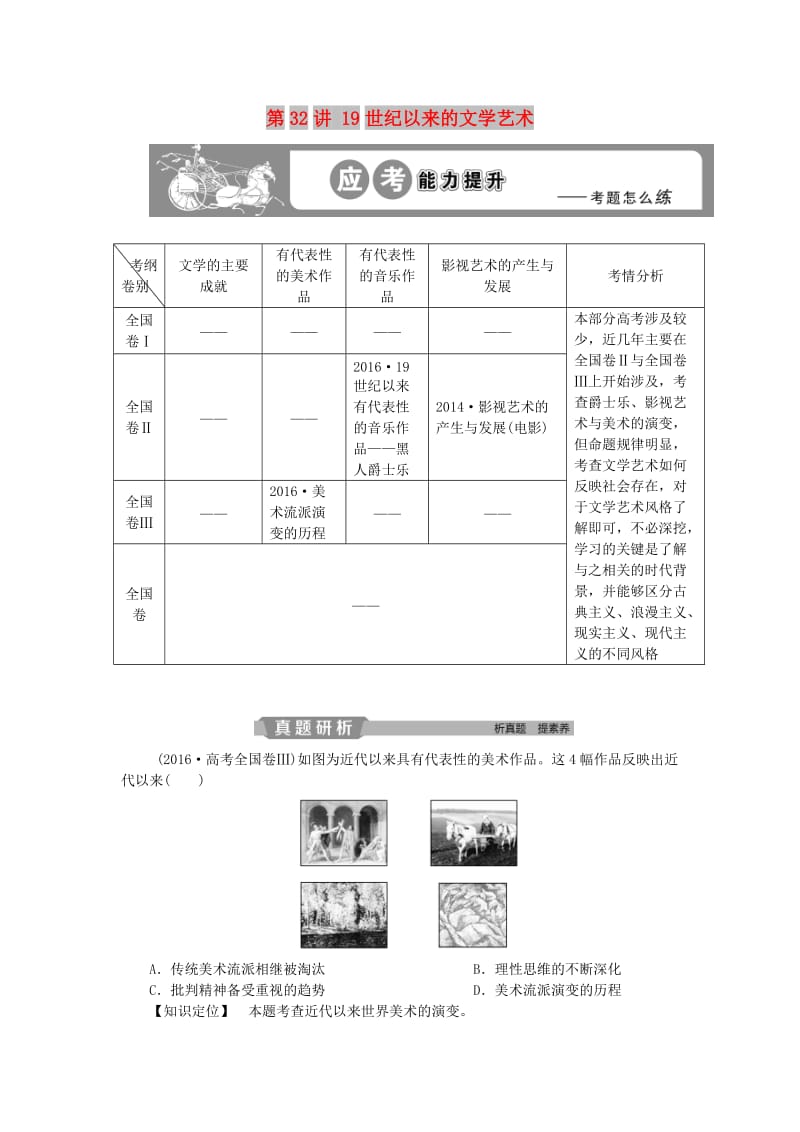 2019版高考历史一轮复习 专题15 近现代中外科技与文化 第32讲 19世纪以来的文学艺术应考能力提升 人民版.doc_第1页