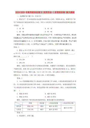 2019-2020年高考政治總復(fù)習(xí) 活頁作業(yè)2 多變的價格 新人教版.doc