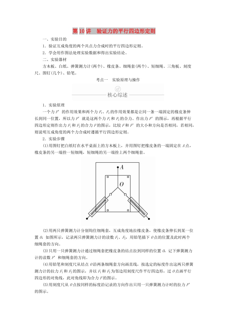 2020年高考物理一轮复习 第2章 相互作用 实验专题（三）第10讲 验证力的平行四边形定则学案（含解析）.doc_第1页