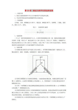 2020年高考物理一輪復(fù)習(xí) 第2章 相互作用 實(shí)驗(yàn)專題（三）第10講 驗(yàn)證力的平行四邊形定則學(xué)案（含解析）.doc