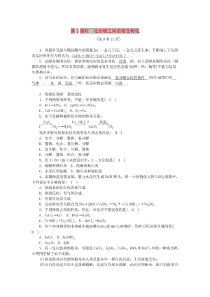 九年級(jí)科學(xué)上冊(cè) 第2章 物質(zhì)轉(zhuǎn)化與材料利用 第5節(jié) 物質(zhì)的轉(zhuǎn)化 第3課時(shí) 化合物之間的相互轉(zhuǎn)化練習(xí) 浙教版.doc