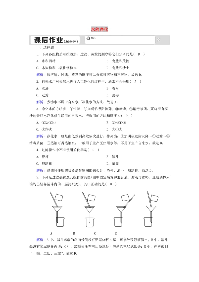 九年级化学上册第四单元自然界的水课题2水的净化一课后作业含解析 新人教版.doc_第1页