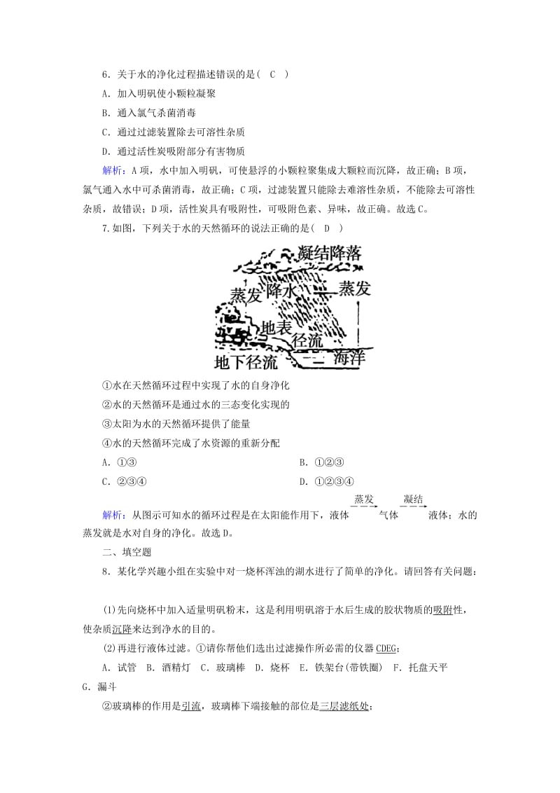 九年级化学上册第四单元自然界的水课题2水的净化一课后作业含解析 新人教版.doc_第2页