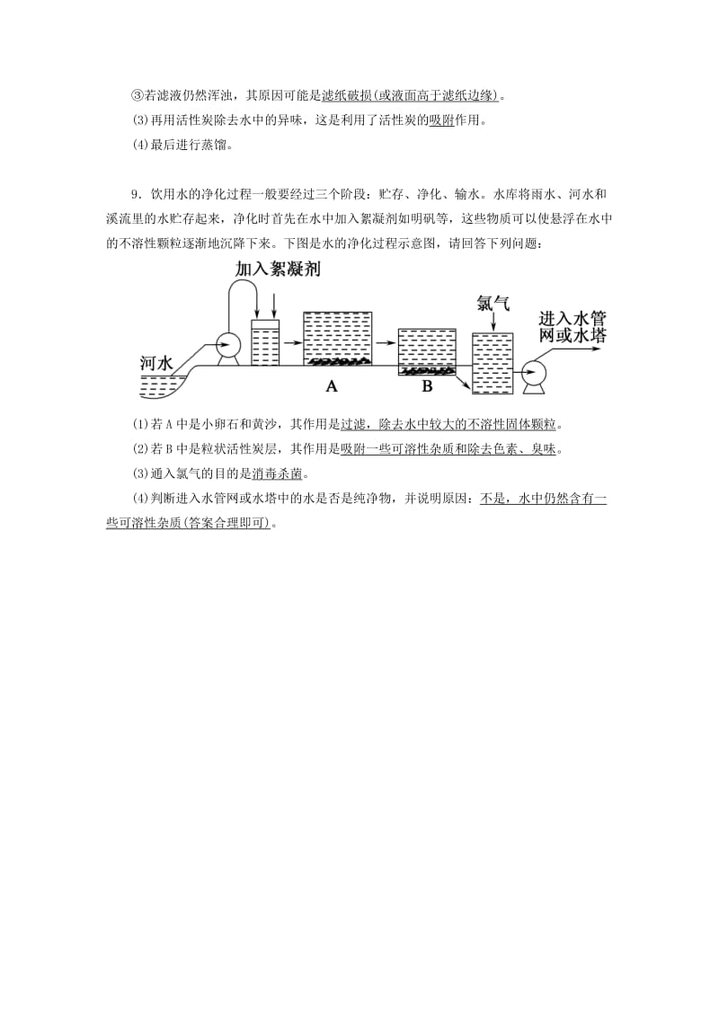 九年级化学上册第四单元自然界的水课题2水的净化一课后作业含解析 新人教版.doc_第3页