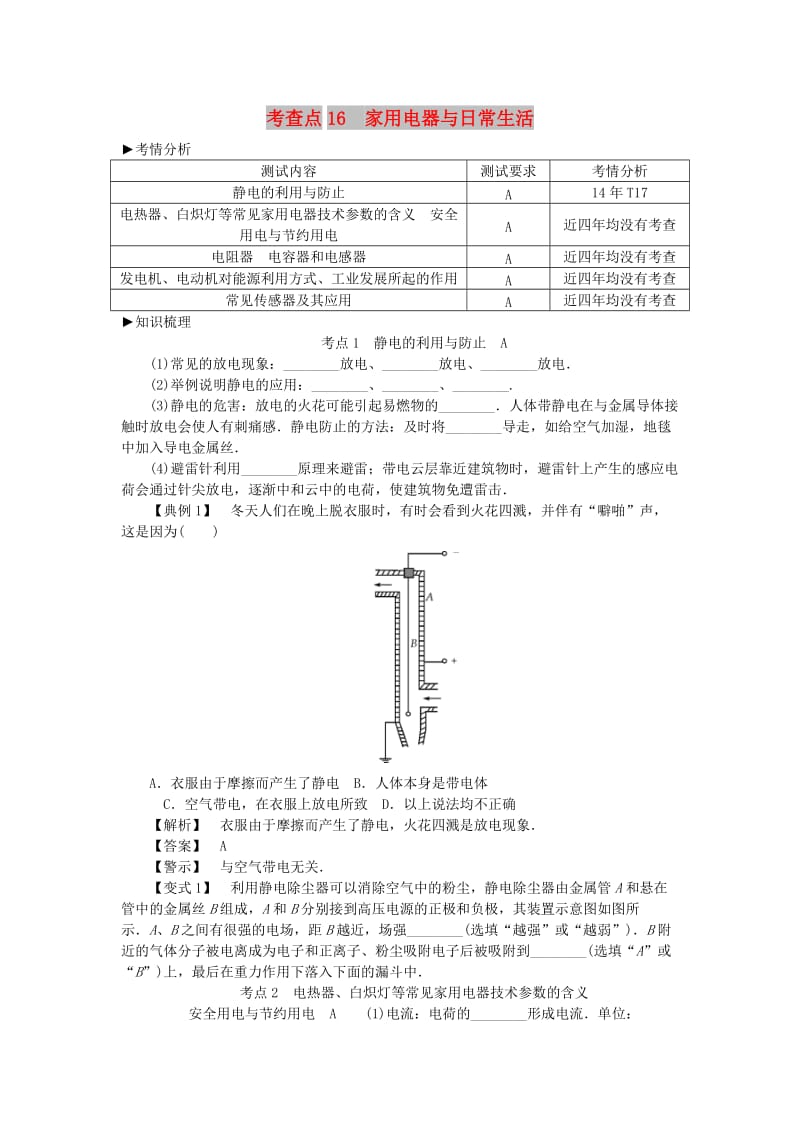 2019高考物理总复习 考查点16 家用电器与日常生活考点解读学案.doc_第1页