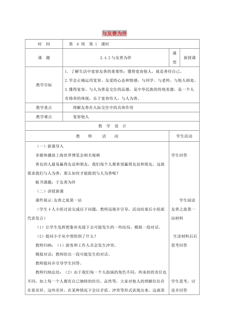 八年级道德与法治上册 第二单元 学会交往天地宽 第4课 真诚善待你我他 第2框 与友善为伴教案 鲁人版六三制.doc_第1页